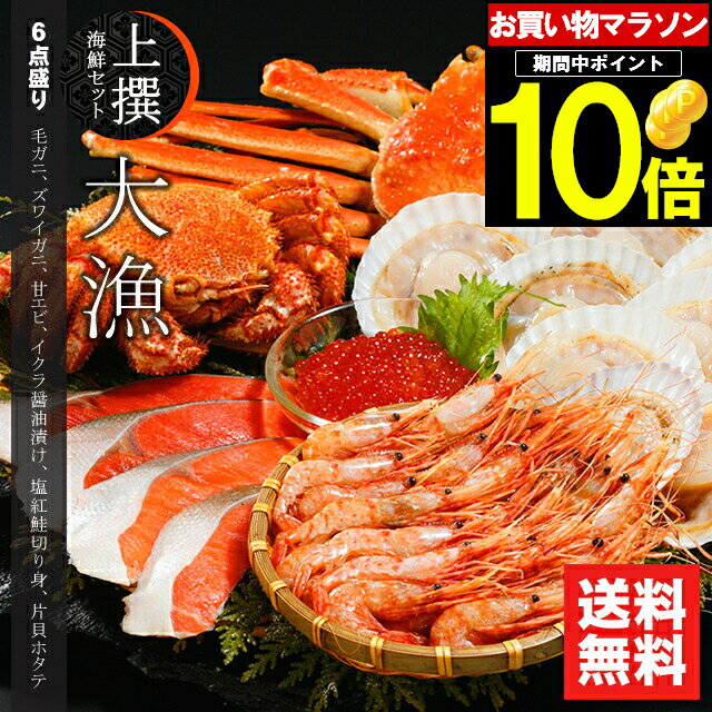 父の日 カニ かに 海鮮 ギフト送料無料 上撰 海鮮セット 大漁(たいりょう)(6品セット)【父の日ギフト プレゼント 2024 内祝い プレゼント 孫 北海道 海鮮 海の幸 ズワイガニ ずわいがに ずわい 毛蟹 毛ガニ カニ セット】ggho gghp