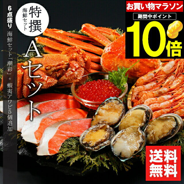 父の日 カニ かに 海鮮 ギフト送料無料 特選 海鮮セットA(潮彩＋蝦夷あわび追加セット)【父の日ギフト プレゼント 20…