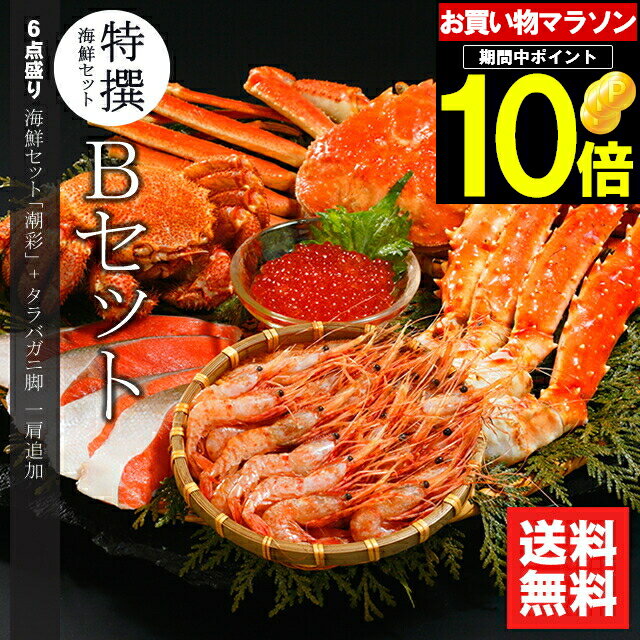 父の日 カニ かに 海鮮 ギフト送料無料 特選 海鮮セットB(潮彩＋たらば脚追加セット)【父の日ギフト プレゼント 2024 内祝い プレゼント 孫 北海道 海鮮 海の幸 ズワイガニ ずわいがに ずわい 毛蟹 毛ガニ カニ かに】ggho gghp