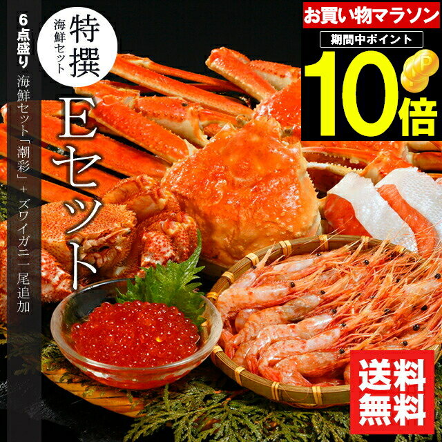 母の日 カニ かに 海鮮 ギフト送料無料 特撰 海鮮セットE (潮彩＋ズワイガニ一尾セット)【母の日ギフト プレゼント 2024 内祝い プレゼント 孫 北海道 海鮮 海の幸 ズワイガニ 毛蟹 毛ガニ カニ かに 北海道産 セット】ggho gghp