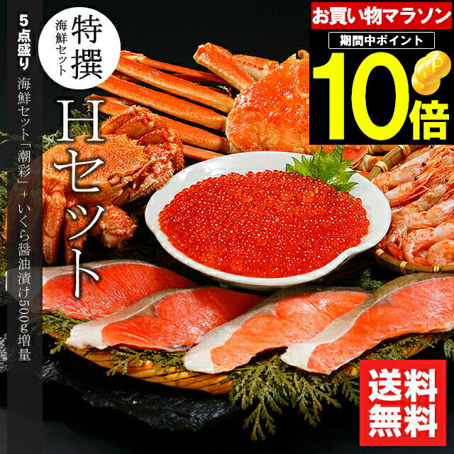 詰め合わせ 母の日 カニ かに 海鮮 ギフト送料無料 特選 海鮮セットH (潮彩＋いくら増量セット)【母の日ギフト プレゼント 2024 内祝い プレゼント 孫 北海道 海鮮 詰め合わせ 海の幸 ズワイガニ 毛蟹 毛ガニ カニ 北海道産 セット品】ggho gghp