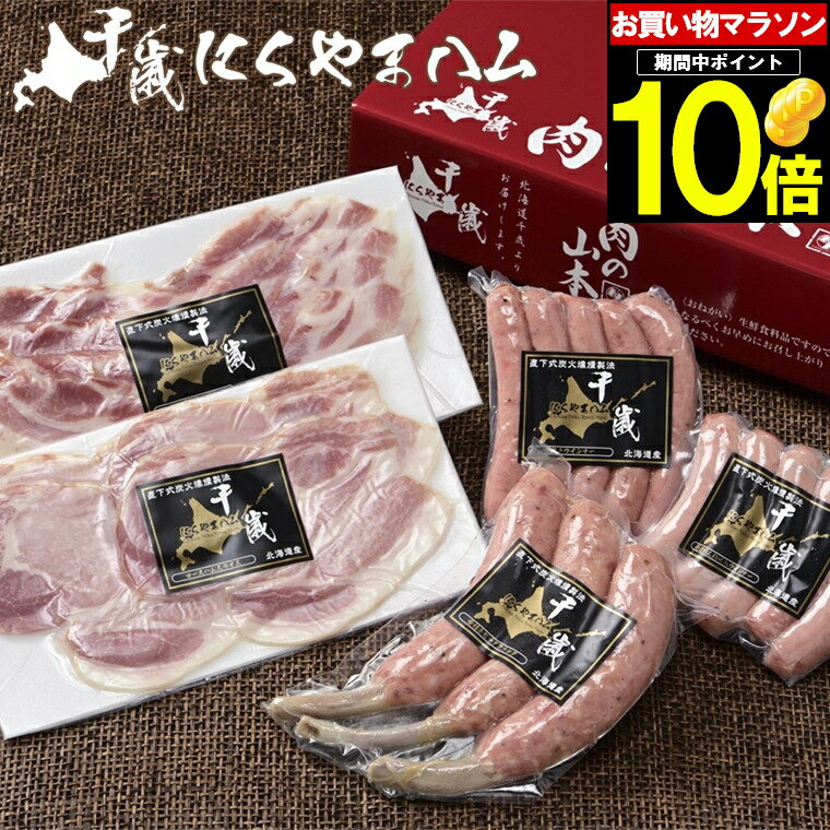 高級肉（5000円程度） 【TVで紹介されました！】母の日 ハム セット ギフト送料無料 千歳にくやまハムギフトセット（NYH-02）【母の日ギフト プレゼント 2024 贈り物 ギフトセット グルメ 人気 ハム詰め合わせ ハムセット ソーセージ ベーコン セット 詰合せ 内祝い】【SSS_1】