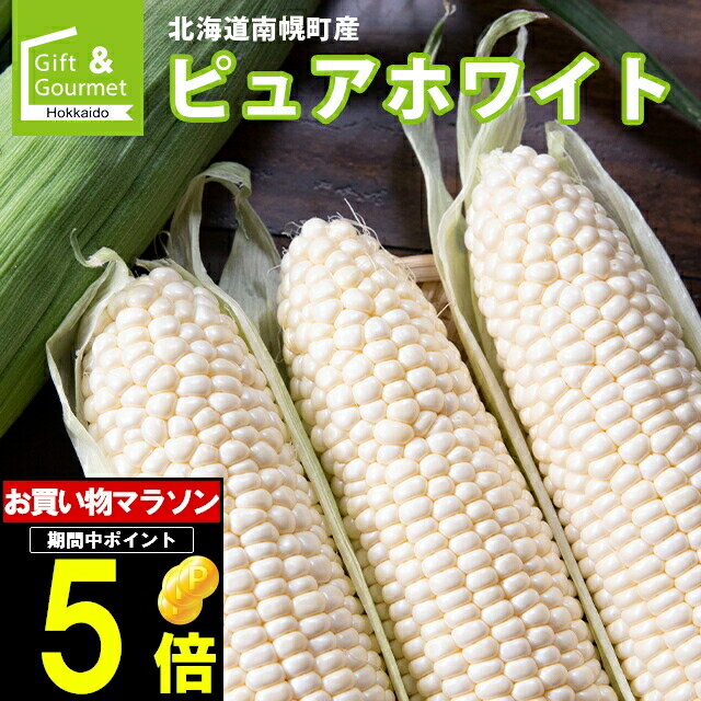 静岡県森町産 朝どりとうもろこし 甘々娘3kg鮮度保持のため冷蔵便でお届けいたします！朝どりならではの美味しさ!!これはもうフルーツの域に入る味わいです♪北海道、沖縄、一部離島は別途1,000円