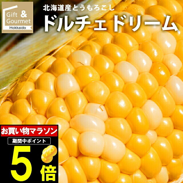 2024年 予約受付中 8月頃出荷開始とうもろこし 北海道 送料無料 北海道産 ドルチェドリーム(黄白)【トウモロコシ とうきび 北海道直送 新鮮 直送 旬 バイカラー イエロー系 ホワイト系 黄色い スイーツ系 スイーツ 甘い 直送 お取り寄せ】