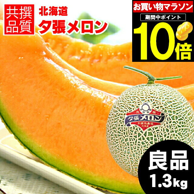 【予約】お中元 メロン ギフト 送料無料 北海道 夕張メロン（共撰 良品 約1.3kg/Mサイズ）【御中元 暑中御見舞 夕張 ゆうばり ゆうばりメロン 北海道メロン めろん 北海道産 1玉 2玉 3玉 6玉 1.3kg 旬 フルーツ 果物 正規品 ブランドメロン】 yumeky