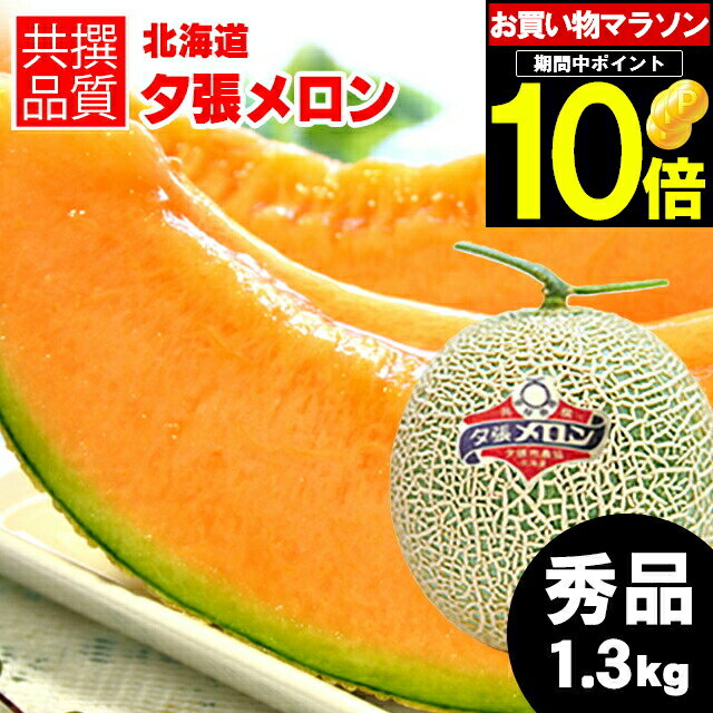 【予約】お中元 メロン ギフト 送料無料 北海道 夕張メロン（共撰 秀品 約1.3kg/Mサイズ）【御中元 暑中御見舞 夕張 ゆうばり 贈り物 赤肉メロン 北海道メロン 夕張農協 夕張 ゆうばり ゆうばりメロン 北海道産 1玉 2玉 3玉 6玉 1.3kg】 yumeky