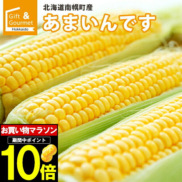 2024年 予約受付中 8月下旬出荷開始とうもろこし 北海道 送料無料 北海道産 南幌町明るい農村ネットワーク あまいんです 6本～80本 【トウモロコシ とうきび トウキビ スイーツコーン スイート…