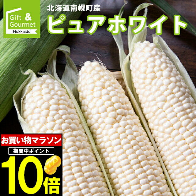 2024年 予約受付中 8月下旬出荷開始とうもろこし 北海道 送料無料 北海道産 白いとうもろこし ピュアホワイト 10本 南幌町明るい農村ネットワーク【トウモロコシ とうきび 産地直送 おいしい …