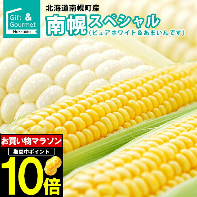 2024年 予約受付中 8月出荷開始とうもろこし 食べ比べ 北海道 送料無料 北海道産 南幌スペシャル ピュアホワイト/あまいんです 6本入・10本入 【トウモロコシ とうきび スイーツコーン スイー…