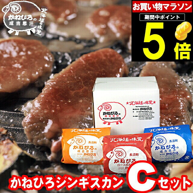 父の日 肉 ギフト【長沼本店直送/送料無料】 かねひろジンギスカン Cセット【父の日ギフト プレゼント 2024 内祝い ラム肉 羊肉 ジンギスカン 成吉思汗 味付き セット バラエティ 詰合せ 詰め…