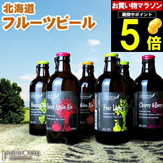 父の日 ビール セット ギフト送料無料 北海道フルーツビール6本セット【父の日ギフト プレゼント 2024 内祝い 贈り物 詰め合わせ お酒 クラフトビール 地ビール お土産 フルーツ ビールセット 飲み比べ 北海道産 りんご】[card] gghp