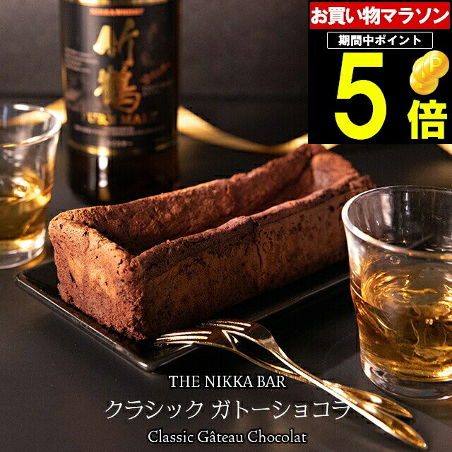 父の日 チョコ ギフト＜あす楽＞送料無料 すすきの THE NIKKA BAR クラシックガトーショコラ【父の日ギフト プレゼント 2024 チョコケーキ お酒 お酒入り 洋酒 入り おしゃれ ケーキ チョコレートケーキ ブランド パウンド ウイスキーボンボン】 gghp [24v]