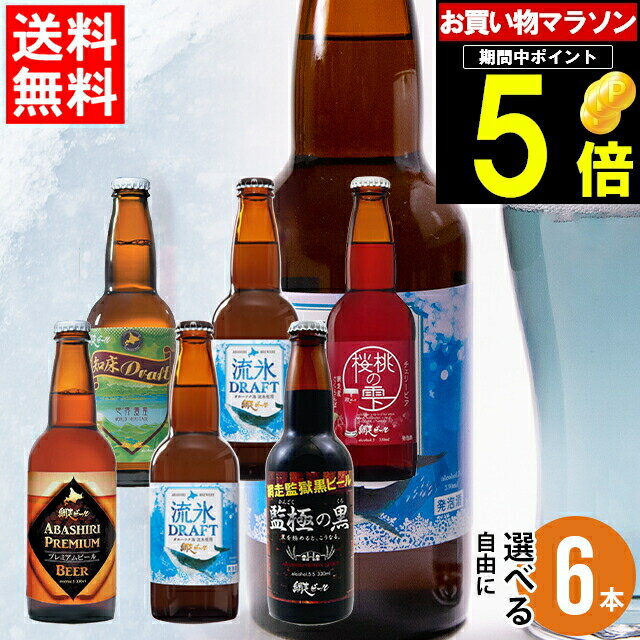 父の日 ビール セット ギフト送料無料 北海道 網走ビール 