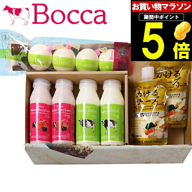 父の日 スイーツ プリン ギフト送料無料 BOCCA 牧家 乳製品詰め合わせA【父の日ギフト プレゼント 2024 メッセージカード 内祝い 贈り物 グルメ 人気 北海道 北海道産 チーズ グルメ 牛乳 ミルク ボッカ 牧歌 プリン ラッシー ヨーグルト】【SSS_1】 gghp