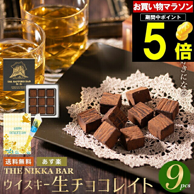 父の日 チョコ ギフト＜あす楽＞送料無料 The NIKKA BAR すすきの ウイスキー生チョコレイト（9粒入り）【父の日ギフト プレゼント 2024 チョコレート お酒 お酒入り お酒入りチョコ ウイスキー 洋酒 生チョコ 生チョコレート ウイスキーボンボン】gghp [24v]