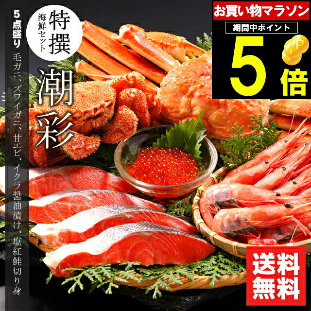 父の日 カニ かに 海鮮 ギフト送料無料 特撰 海鮮セット 潮彩(しおさい)(5品セット)【父の日ギフト プレゼント 2024 内祝い プレゼント 孫 北海道 海鮮 蟹 カニ ずわいがに ズワイガニ 毛蟹 毛ガニ 鮭 北海道産 海老 えび】ggho gghp