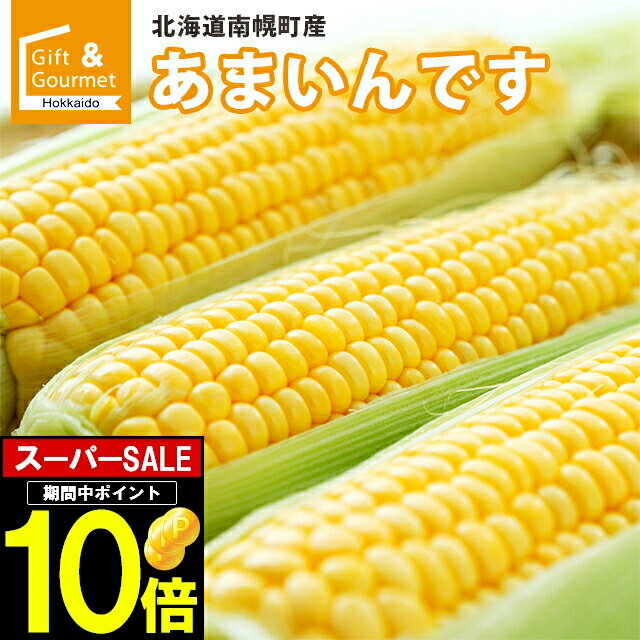 2024年 予約受付中 8月下旬出荷開始とうもろこし 北海道 送料無料 北海道産 南幌町明るい農村ネットワーク あまいんです 6本～80本 【トウモロコシ とうきび トウキビ スイーツコーン スイート…