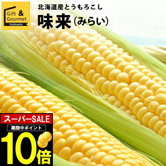 2024年 予約受付中 8月頃出荷開始とうもろこし 北海道 送料無料 北海道産 味来【未来 トウモロコシ とうきび 北海道産 北海道直送 夏 旬 イエロー系 果物 フルーツ 産地直送 北海道 みらい ミ…