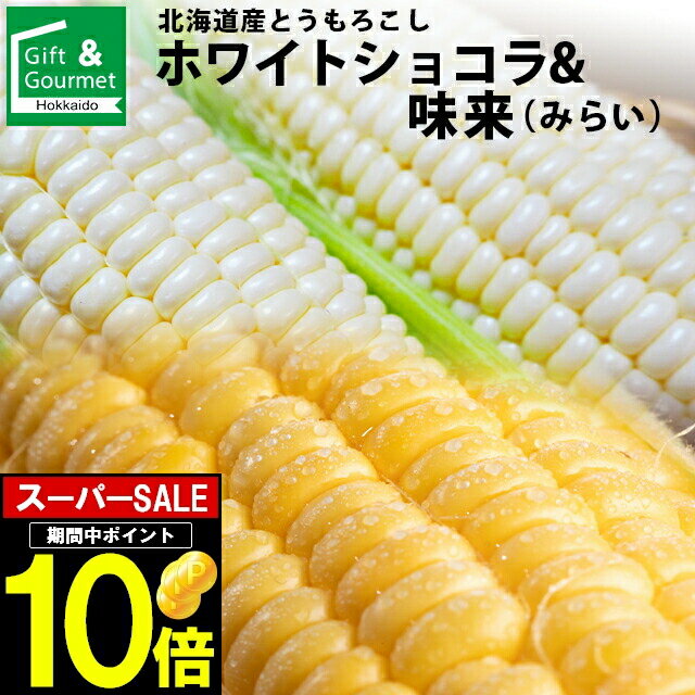 2024年 予約受付中 9月頃出荷開始とうもろこし 北海道 送料無料 北海道産 ホワイトショコラ・味来 食べ比べ