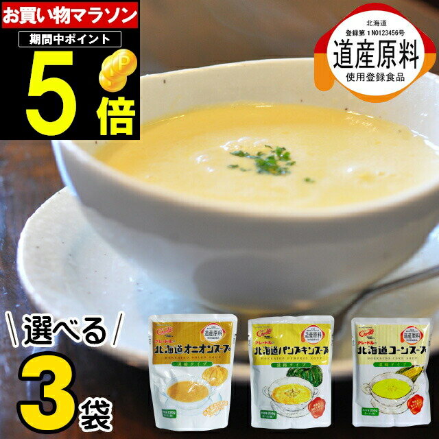 北海道 ブランド 食材クレードル興農 送料無料 クレードル 北海道選べるスープ3袋セット【コーンスープ スープ 濃厚 おいしい とうもろこし とうきび 濃縮タイプ カボチャスープ パンプキンスープ オニオンスープ 3個 セット】 [mailpo] gghp 24mp