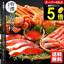 【贈り物にはカニ!】内祝い カニ 海鮮 ギフト送料無料 特撰 海鮮セット 潮彩(しおさい)(5品セット)【父の日 プレゼント お返し産 海鮮セット 毛蟹 毛ガニ...