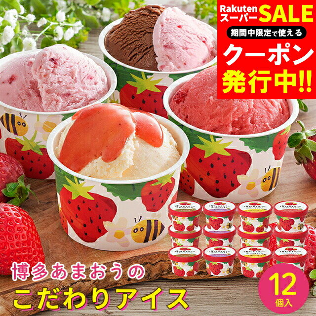 お歳暮 アイス ギフト 送料無料 博多あまおうのこだわりアイス(12個) / 御歳暮 冬ギフト 内祝い お返し..