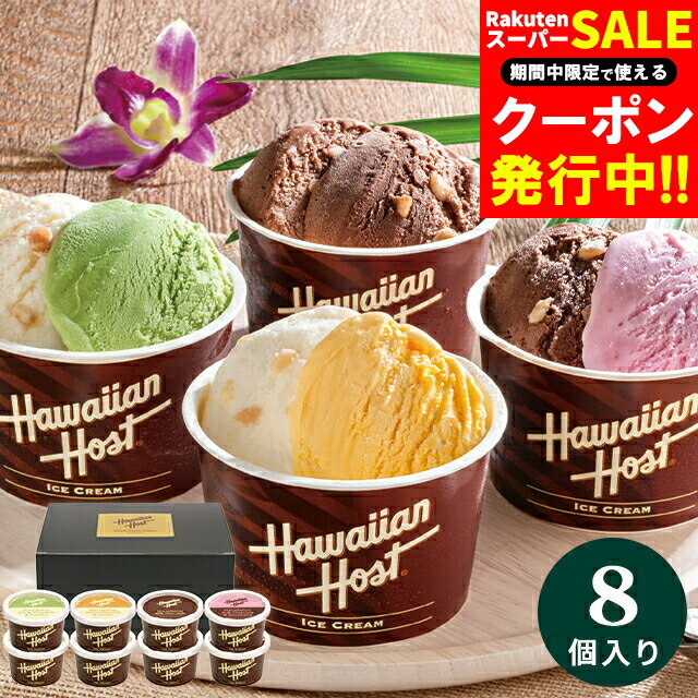 お歳暮 アイス ギフト 送料無料 ハワイアンホースト マカダミアナッツアイス / 御歳暮 冬ギフト 内祝い..