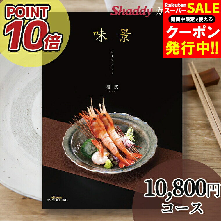 内祝い カタログギフト グルメ ギフトポイント10倍 カタログギフト 送料無料 グルメカタログギフト 味..