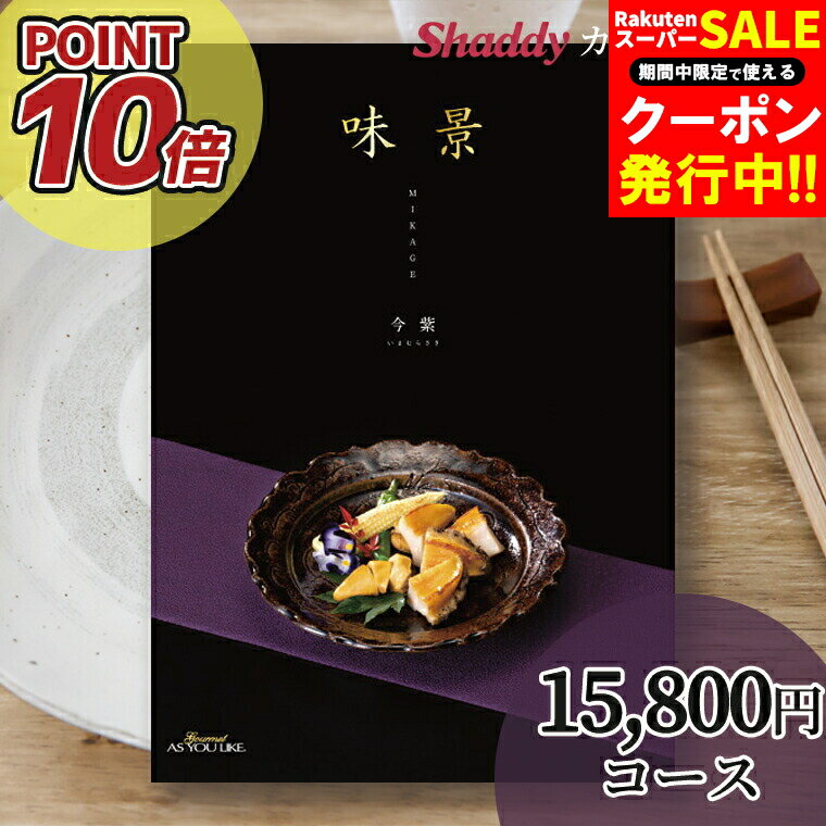 内祝い カタログギフト グルメ ギフトポイント10倍 カタログギフト 送料無料 グルメカタログギフト 味..