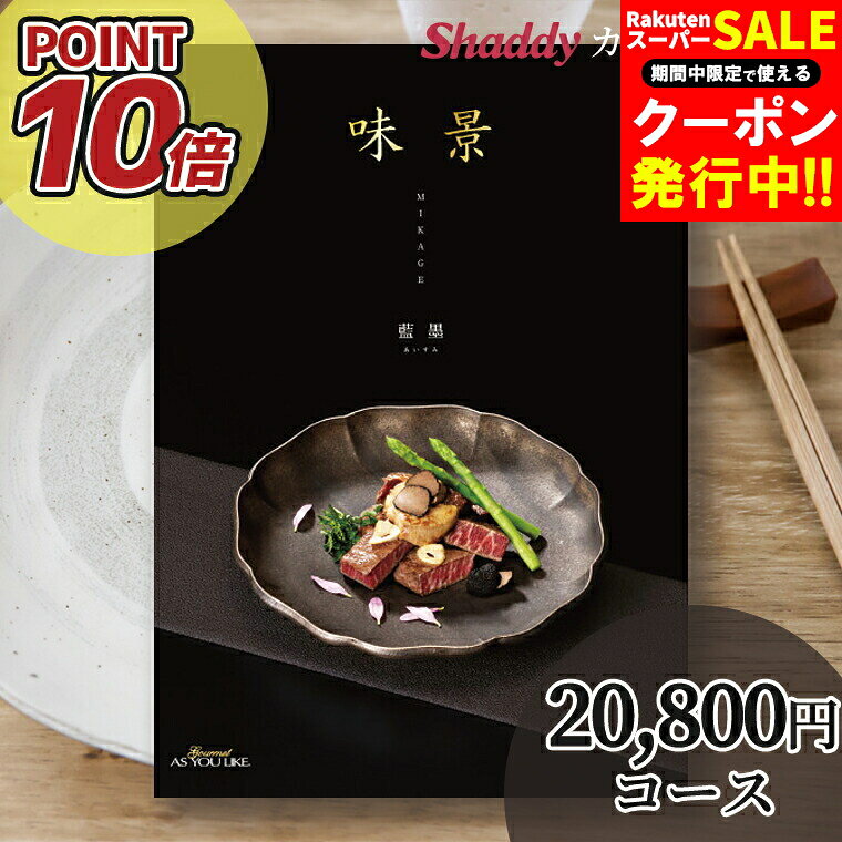 内祝い カタログギフト グルメ ギフトポイント10倍 カタログギフト 送料無料 グルメカタログギフト 味..