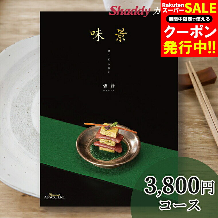 内祝い カタログギフト グルメ ギフトグルメカタログギフト 味景 COコース「碧緑（へきりょく）」【グ..
