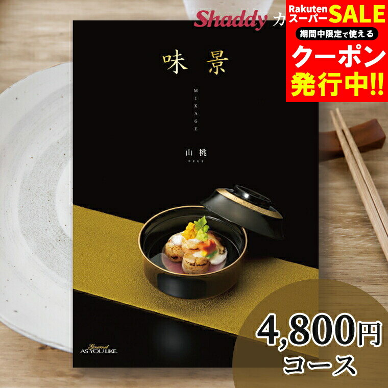 内祝 カタログギフト グルメ ギフトグルメカタログギフト 味景 DOコース「山桃（やまもも）」【グルメ ..