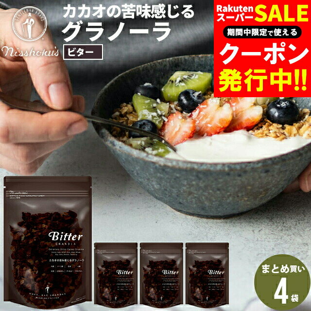 朝食 自宅用 まとめ買い送料無料 日食ビターグラノーラ（220g×4袋） / 日食 フレーク グラノーラ シリアル 朝食 朝ごはん 健康 ヘルシー ダイエット 食物繊維 栄養 まとめ買い 自宅用 一括購入