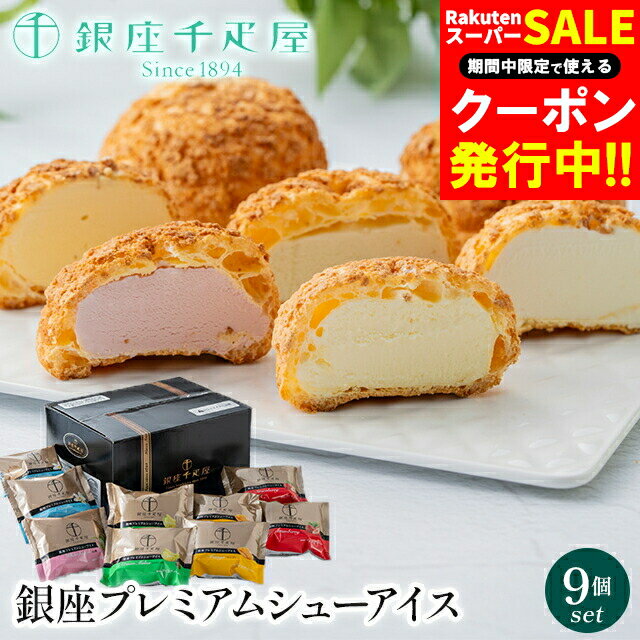 お歳暮 アイス ギフト 送料無料 銀座千疋屋 銀座プレミアムシューアイス 9個入 / 御歳暮 冬ギフト 内祝..
