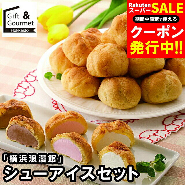 お歳暮 アイス ギフト 送料無料 「横浜浪漫館」 シューアイスセット(AH-35) / 御歳暮 冬ギフト 内祝い ..