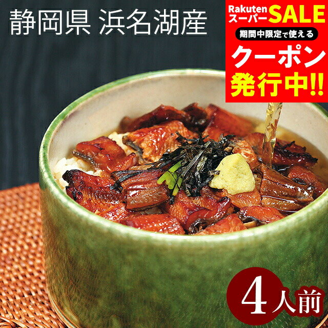 お歳暮 うなぎ 国産 浜名湖 ギフト 送料無料 静岡県浜松・浜名湖産 うなぎ茶漬け(4人前) / 御歳暮 冬ギ..