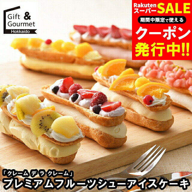 お歳暮 アイス ギフト 送料無料 「クレーム デ ラ クレーム」 プレミアムフルーツシューアイスケーキ(C..