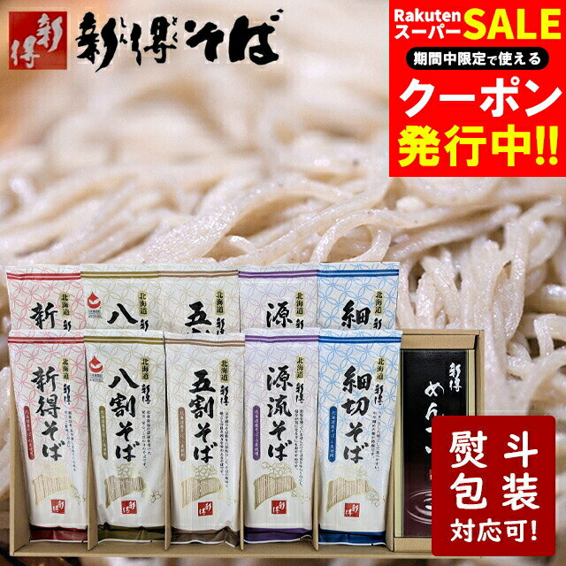 楽天ギフト＆グルメ北海道お歳暮 蕎麦 そば セット ギフト 送料無料 北海道 新得そば 詰め合わせ（SB-50T） / 御歳暮 冬ギフト 内祝い お返し 乾麺 お蕎麦 蕎麦 ソバ 麺 麺類 蕎麦セット 人気 名産 特産 詰め合わせ グルメ 御返し 贈り物 御祝い 御礼 引越し蕎麦 引っ越し 出産内祝い