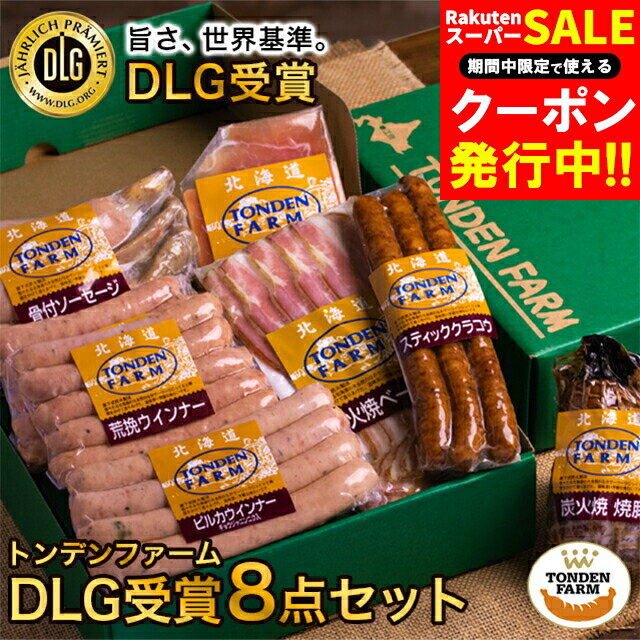 お歳暮 ハム 詰め合わせ ギフト 送料無料 北海道 トンデンファーム DLG受賞セット(TF-DLG ...