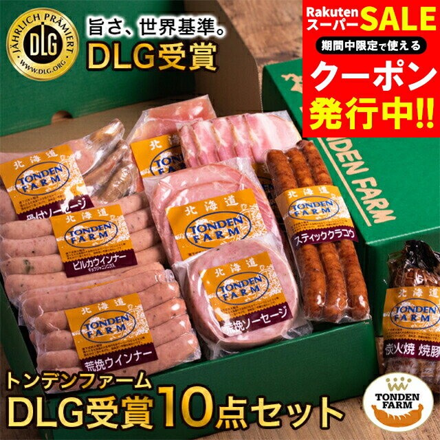 お歳暮 ハム 詰め合わせ ギフト 送料無料 北海道 トンデンファーム DLG受賞セット(TF-DLG ...