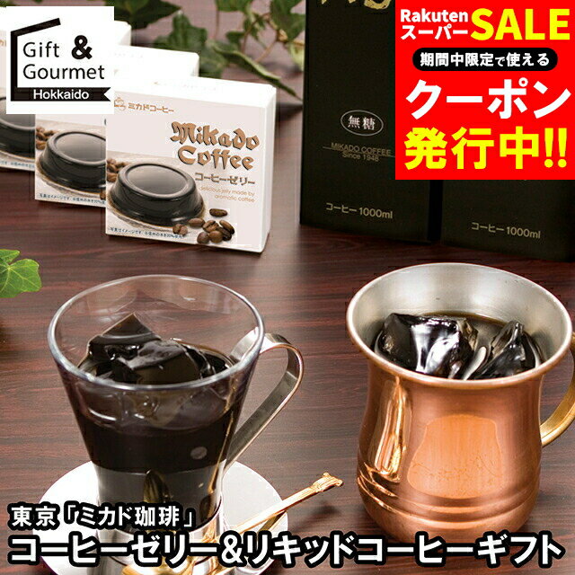 お歳暮 スイーツ ギフト 送料無料 東京 「ミカド珈琲」 コーヒーゼリー&リキッドコーヒーギフト(CZ-AA) / 御歳暮 冬ギフト 内祝い お返し 出産内祝い 洋菓子 お菓子 詰め合わせ セット スイーツ 洋菓子 コーヒー コーヒーゼリー のし対応 熨斗対応