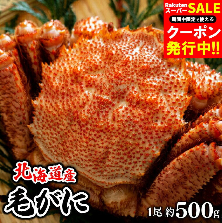 お歳暮 毛蟹 毛ガニ ギフト 北海道産 毛がに 1尾 500g(ボイル済み) / 御歳暮 冬ギフト  ...