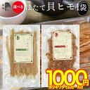 珍味 ホタテ おつまみ【ゆうパケット/送料無料】北海道産 ホタテ 貝ヒモ(約70g)(甘辛味)(ピリ辛味) / 干物 帆立 ほたて 北海道 貝ヒモ 貝 辛い 辛口 唐辛子 おつまみ つまみ ピリ辛 味付き 味付き 海産物 買い回り 1000円 1000円ポッキリ ポッキリ 24mp