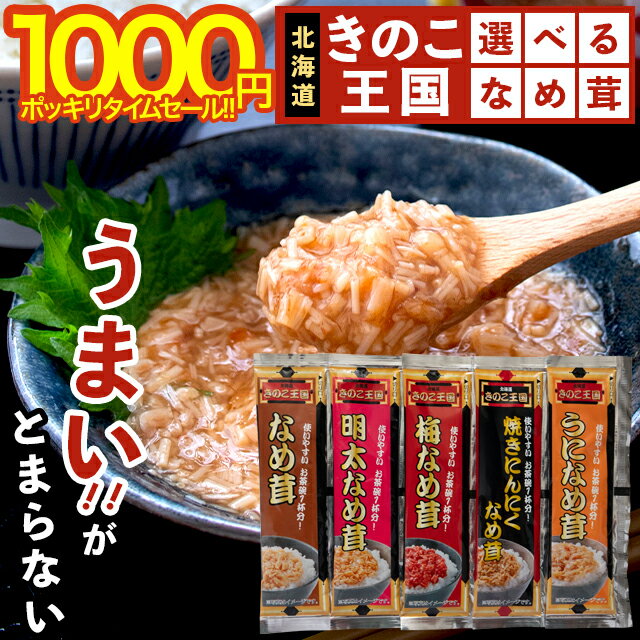 【送料無料/メール便】なめ茸 なめたけ お試し 北海道 きのこ王国 スティックなめ茸(5袋セット) / キノコ王国 ご飯のお供 おかず 弁当 なめこ えのき き...