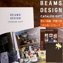 ビームス デザイン カタログギフト 内祝 カタログギフト ギフトBEAMS DESIGN CATALOG GIFT （BROWN） ビームス デザイン カタログギフト （ブラウン） 【ギフトカタログ 内祝い お返し 香典返し 結婚祝い 出産祝い 新築祝い 人気 結婚 出産 雑貨 日用品 インテリア】[card]