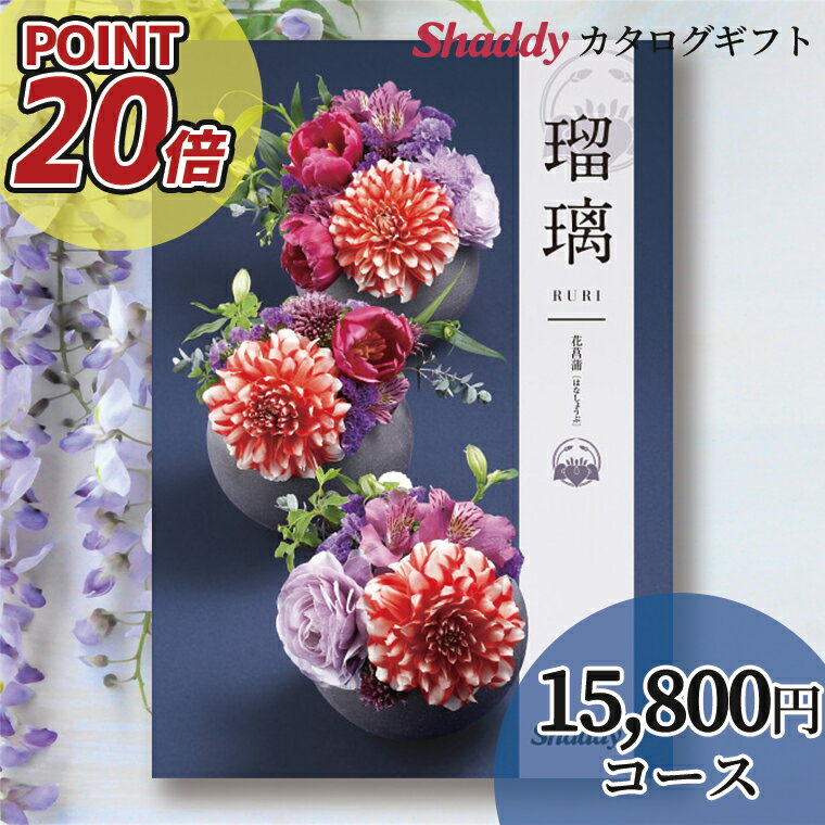 楽天ギフト＆グルメ北海道内祝い 内祝 ギフトポイント20倍 送料無料 カタログギフト アズユーライク（AS YOU LIKE） 和風 瑠璃（るり） 花菖蒲（はなしょうぶ） AEOコース【カタログ 冊子 総合 グルメ 雑貨 日用品 人気 内祝い 出産祝い 贈り物 お返し 返礼 御祝い 法事 法要】[card]