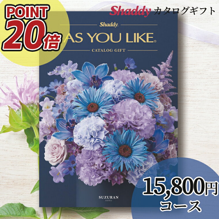 楽天ギフト＆グルメ北海道内祝い 内祝 ギフトポイント20倍 送料無料 カタログギフト（洋風）アズユーライク（AS YOU LIKE） スズラン AEOコース【カタログ 冊子 総合 グルメ 雑貨 日用品 人気 内祝い 出産祝い 企業向け 贈り物】[card]