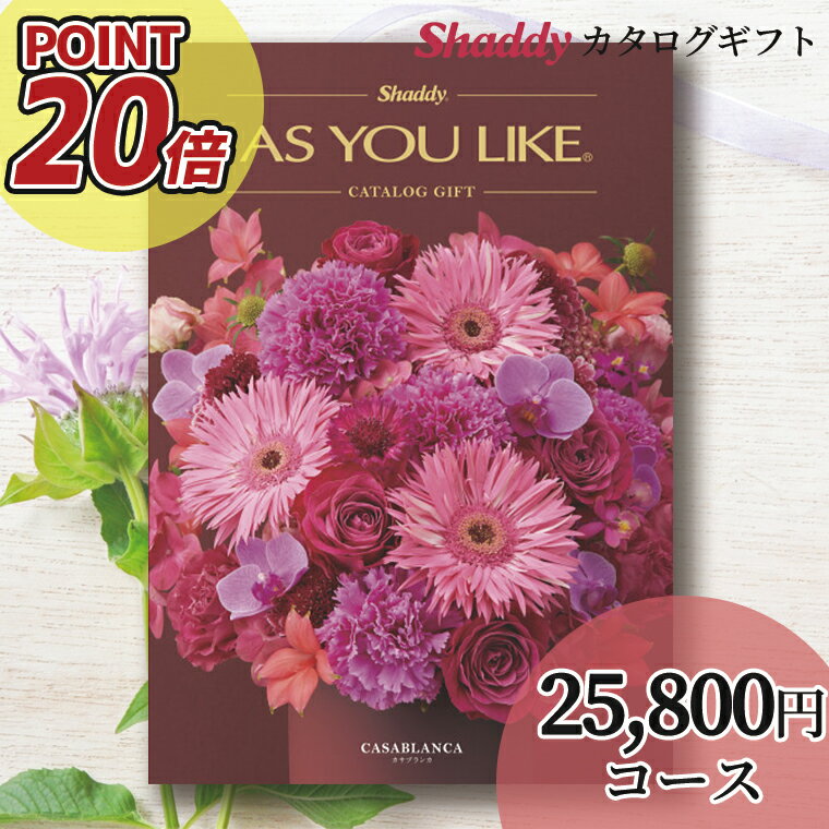 内祝い 内祝 ギフトポイント20倍 送料無料 カタログギフト(洋風)アズユーライク(AS YOU LIKE) カサブランカ BEOコース