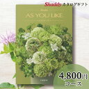 内祝 ギフト送料無料 カタログギフト(洋風)アズユーライク(AS YOU LIKE) ジャスミン DOコース【ギフトカタログ グルメカタログ 結婚祝い 出産祝い...