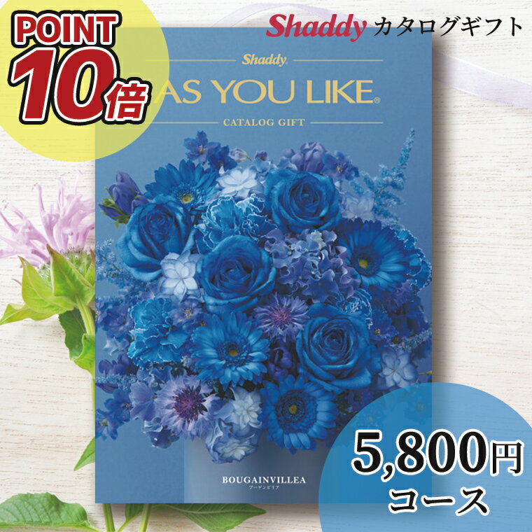 内祝い 内祝 ギフトポイント10倍 送料無料 カタログギフト(洋風)アズユーライク(AS YOU LIKE) ブーゲンビリア EOコース